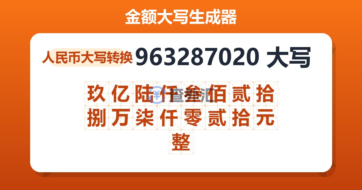 963287020大写 玖亿陆仟叁佰贰拾捌万柒仟零贰拾元整