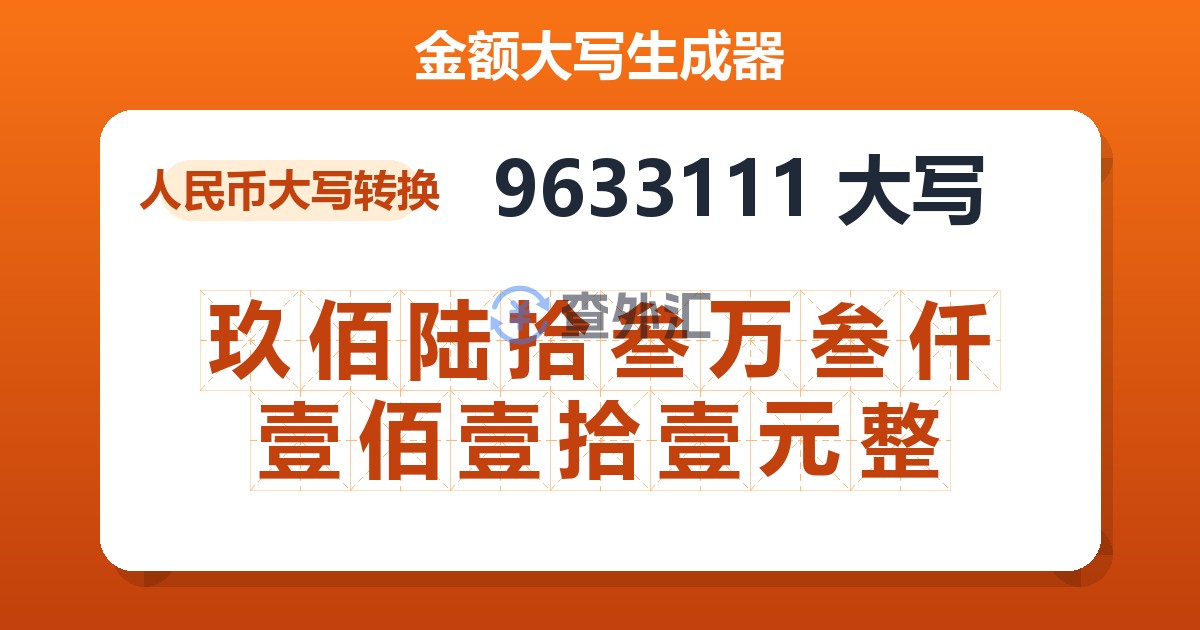 9633111大写 玖佰陆拾叁万叁仟壹佰壹拾壹元整