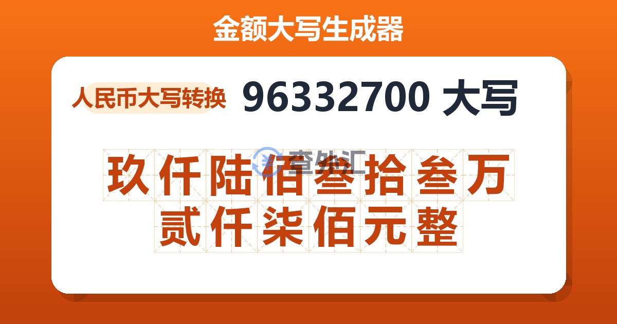 96332700大写 玖仟陆佰叁拾叁万贰仟柒佰元整