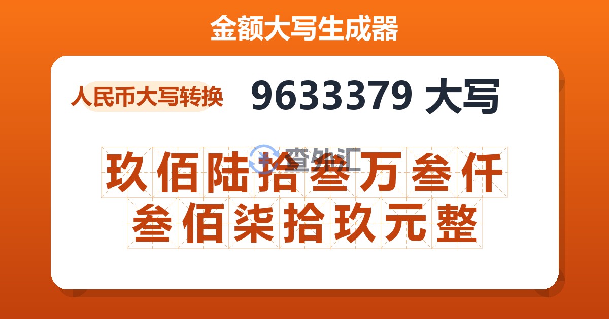9633379大写 玖佰陆拾叁万叁仟叁佰柒拾玖元整