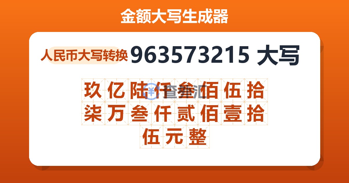 963573215大写 玖亿陆仟叁佰伍拾柒万叁仟贰佰壹拾伍元整