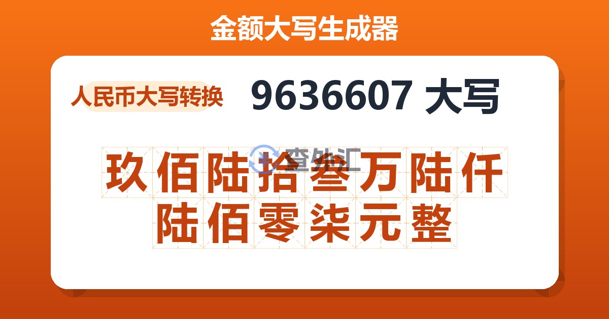 9636607大写 玖佰陆拾叁万陆仟陆佰零柒元整