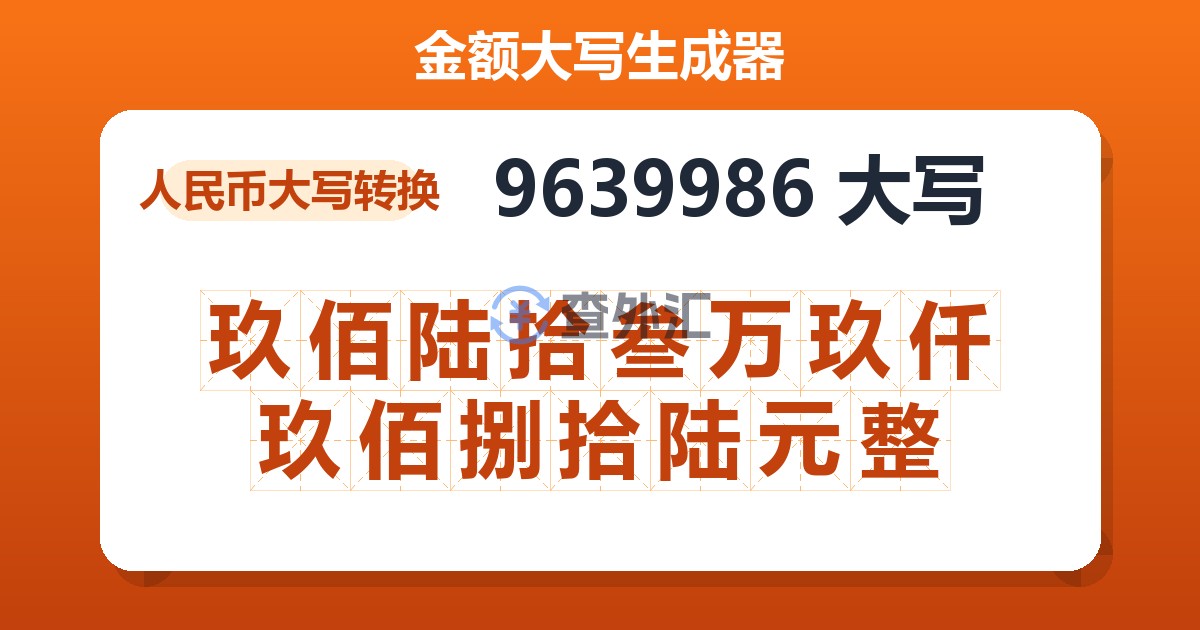 9639986大写 玖佰陆拾叁万玖仟玖佰捌拾陆元整