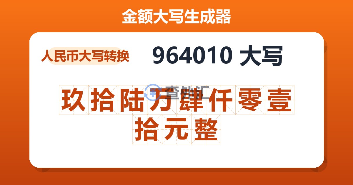 964010大写 玖拾陆万肆仟零壹拾元整