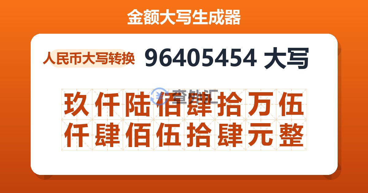 96405454大写 玖仟陆佰肆拾万伍仟肆佰伍拾肆元整