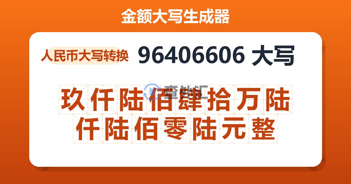 96406606大写 玖仟陆佰肆拾万陆仟陆佰零陆元整