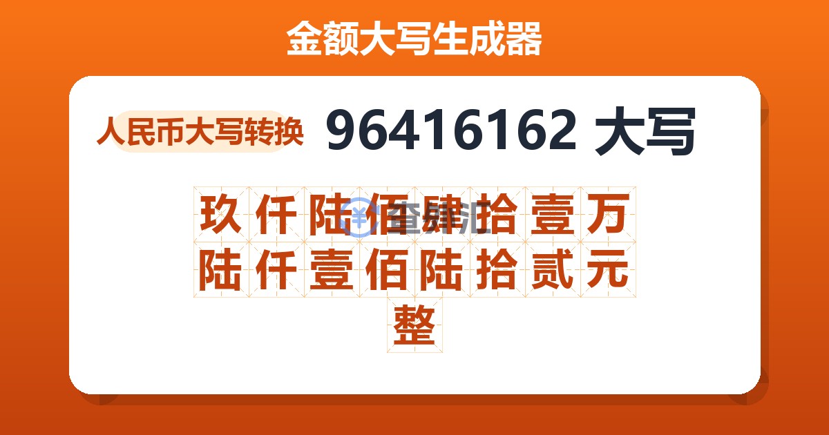 96416162大写 玖仟陆佰肆拾壹万陆仟壹佰陆拾贰元整