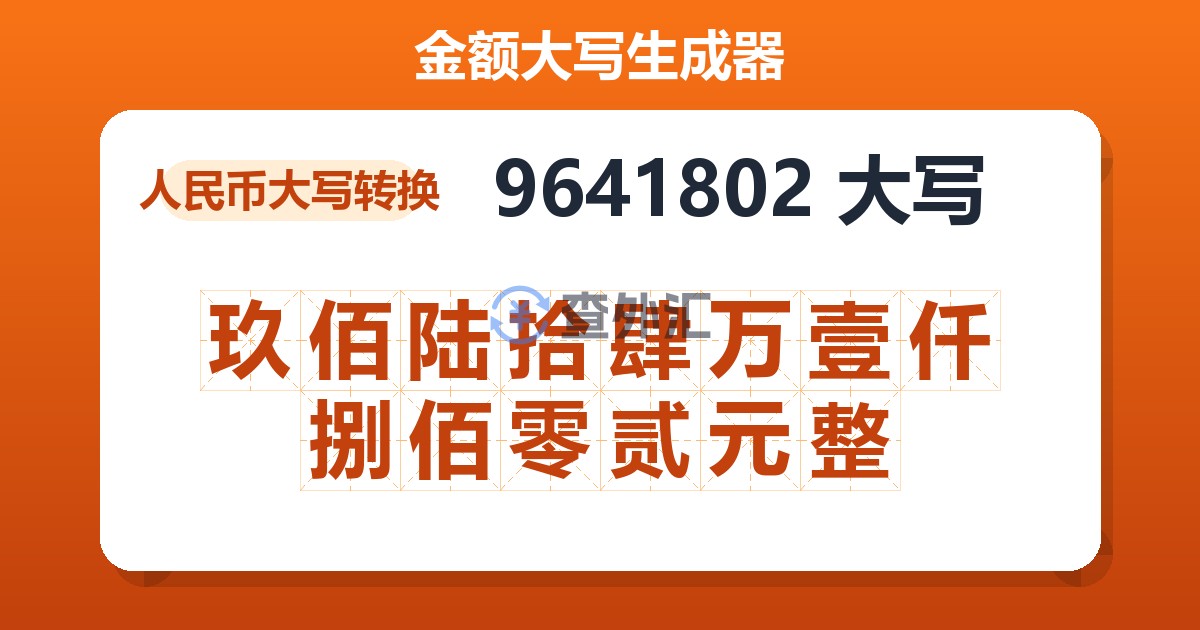 9641802大写 玖佰陆拾肆万壹仟捌佰零贰元整