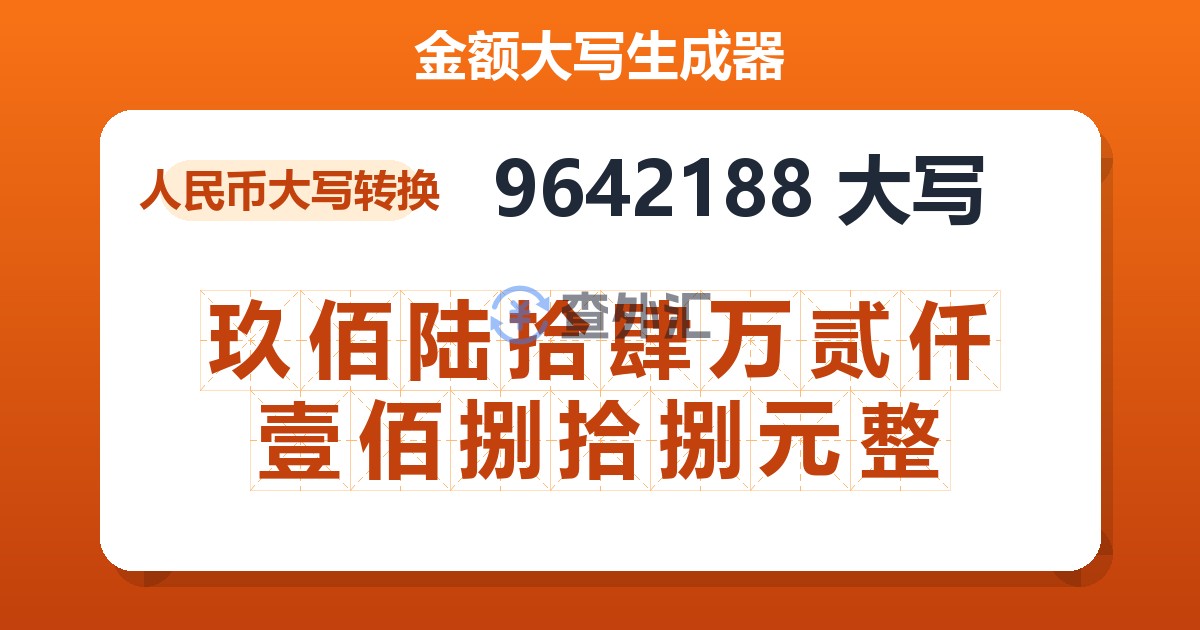 9642188大写 玖佰陆拾肆万贰仟壹佰捌拾捌元整