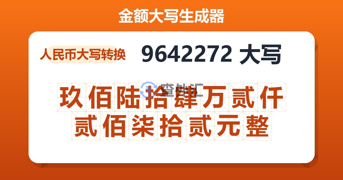 9642272大写 玖佰陆拾肆万贰仟贰佰柒拾贰元整