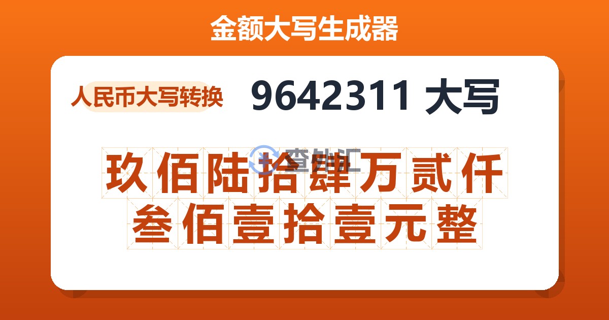 9642311大写 玖佰陆拾肆万贰仟叁佰壹拾壹元整