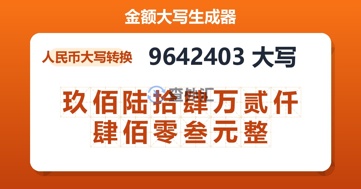 9642403大写 玖佰陆拾肆万贰仟肆佰零叁元整