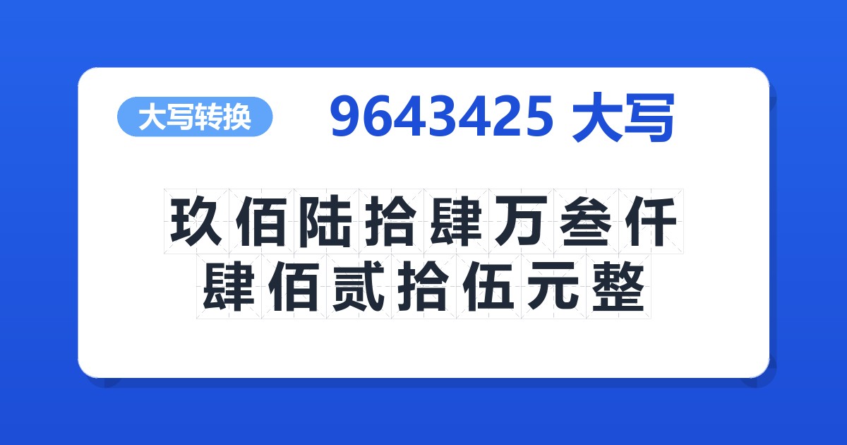 9643425大写 玖佰陆拾肆万叁仟肆佰贰拾伍元整