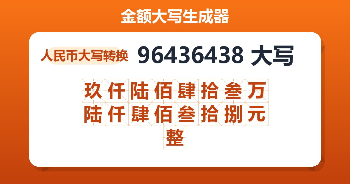 96436438大写 玖仟陆佰肆拾叁万陆仟肆佰叁拾捌元整
