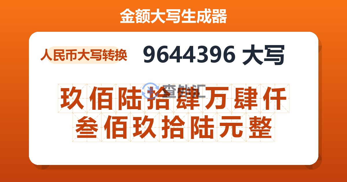 9644396大写 玖佰陆拾肆万肆仟叁佰玖拾陆元整