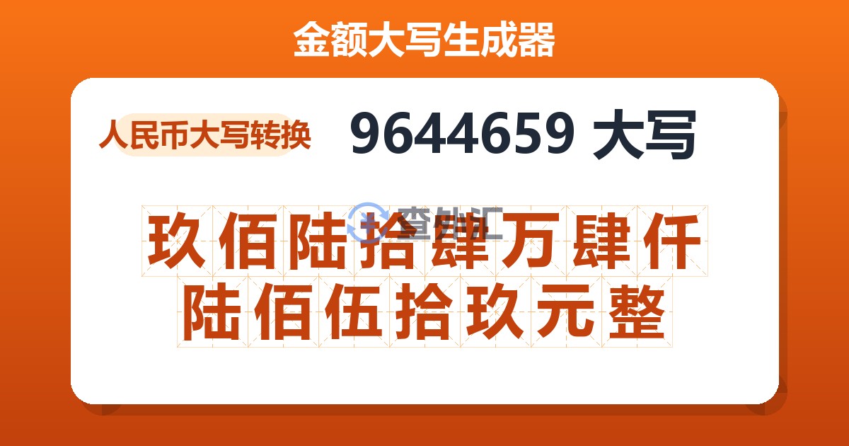 9644659大写 玖佰陆拾肆万肆仟陆佰伍拾玖元整