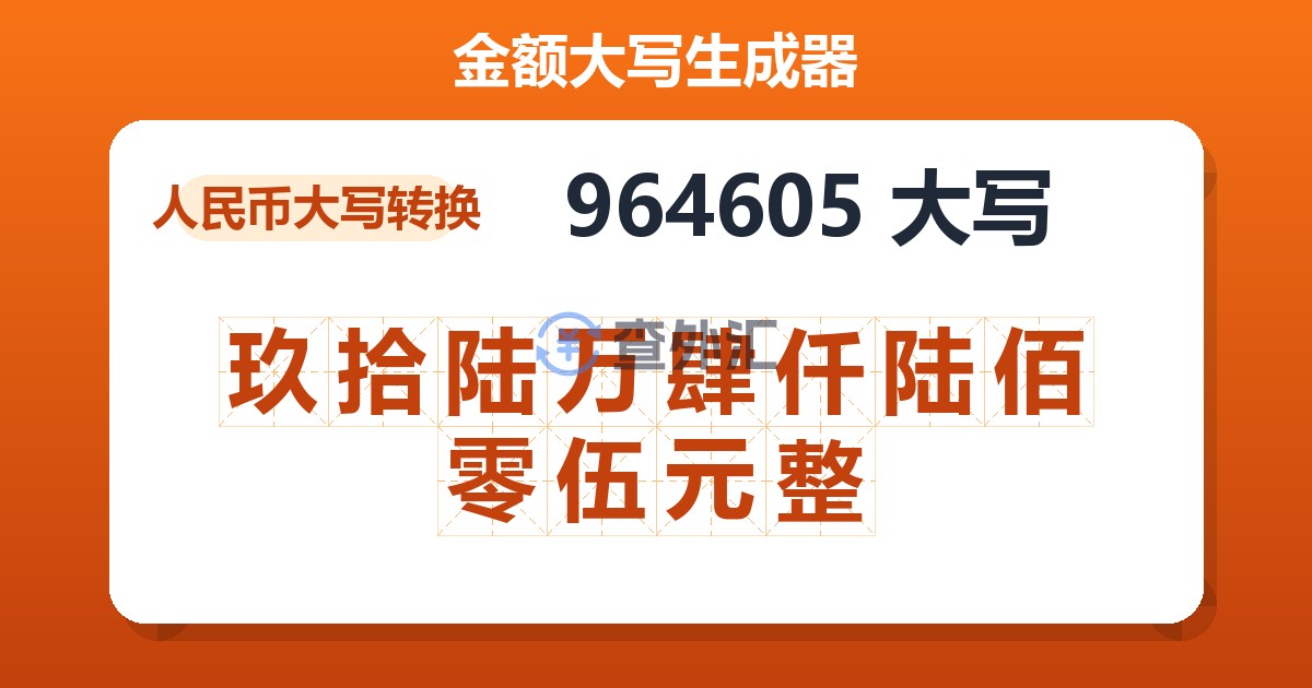 964605大写 玖拾陆万肆仟陆佰零伍元整