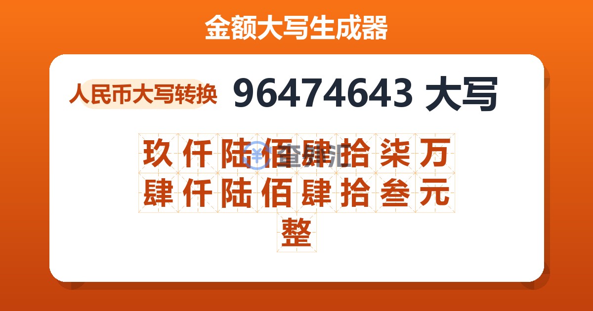 96474643大写 玖仟陆佰肆拾柒万肆仟陆佰肆拾叁元整