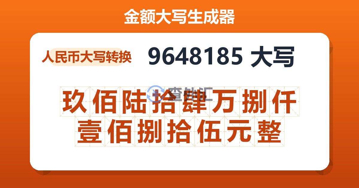 9648185大写 玖佰陆拾肆万捌仟壹佰捌拾伍元整