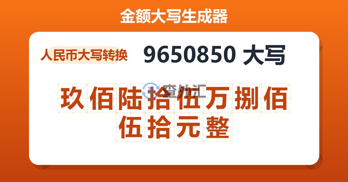 9650850大写 玖佰陆拾伍万捌佰伍拾元整