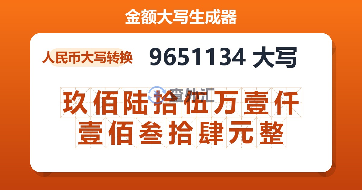 9651134大写 玖佰陆拾伍万壹仟壹佰叁拾肆元整