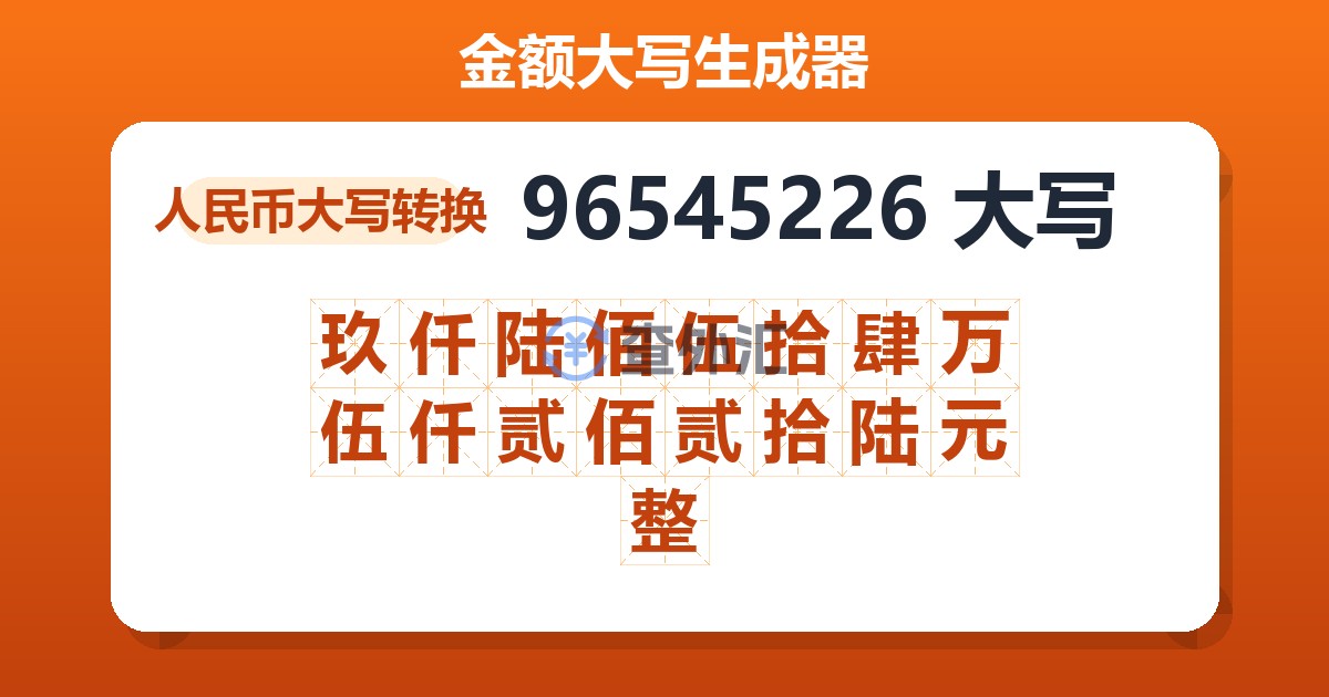 96545226大写 玖仟陆佰伍拾肆万伍仟贰佰贰拾陆元整