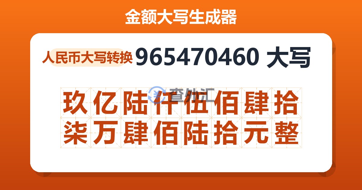 965470460大写 玖亿陆仟伍佰肆拾柒万肆佰陆拾元整