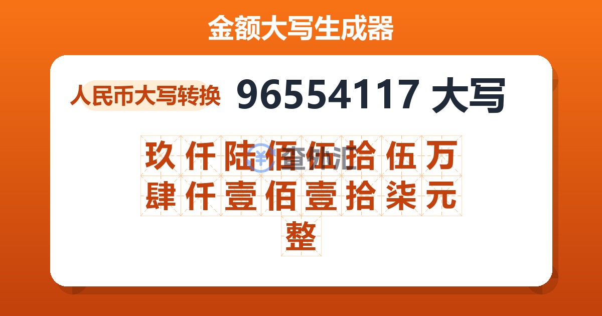 96554117大写 玖仟陆佰伍拾伍万肆仟壹佰壹拾柒元整