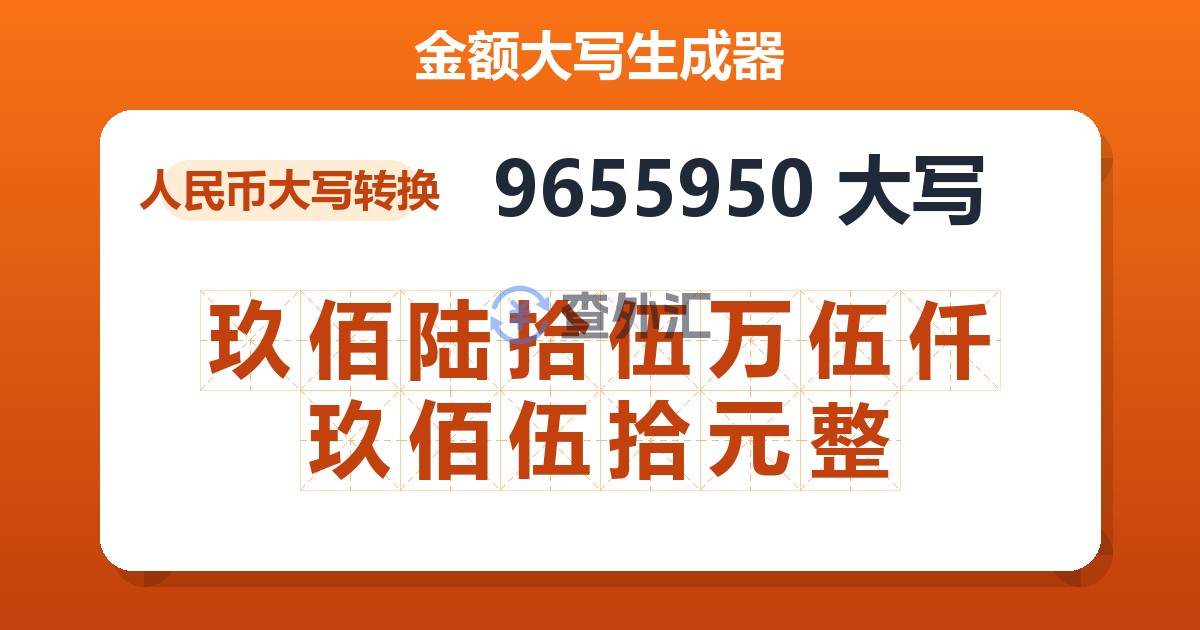 9655950大写 玖佰陆拾伍万伍仟玖佰伍拾元整