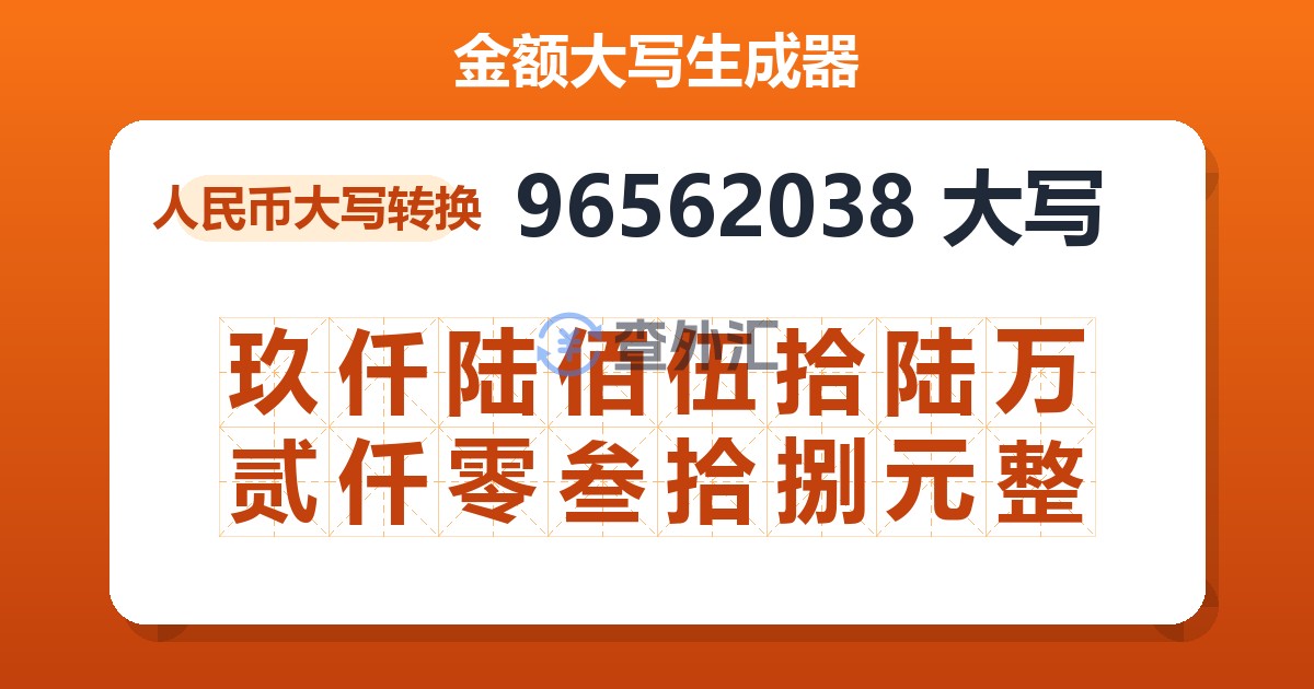 96562038大写 玖仟陆佰伍拾陆万贰仟零叁拾捌元整