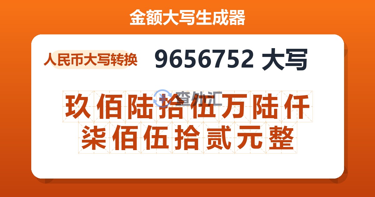 9656752大写 玖佰陆拾伍万陆仟柒佰伍拾贰元整