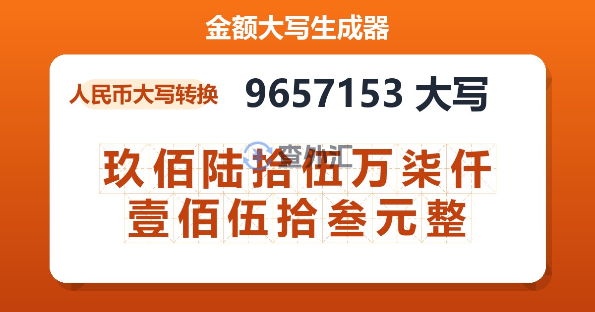 9657153大写 玖佰陆拾伍万柒仟壹佰伍拾叁元整