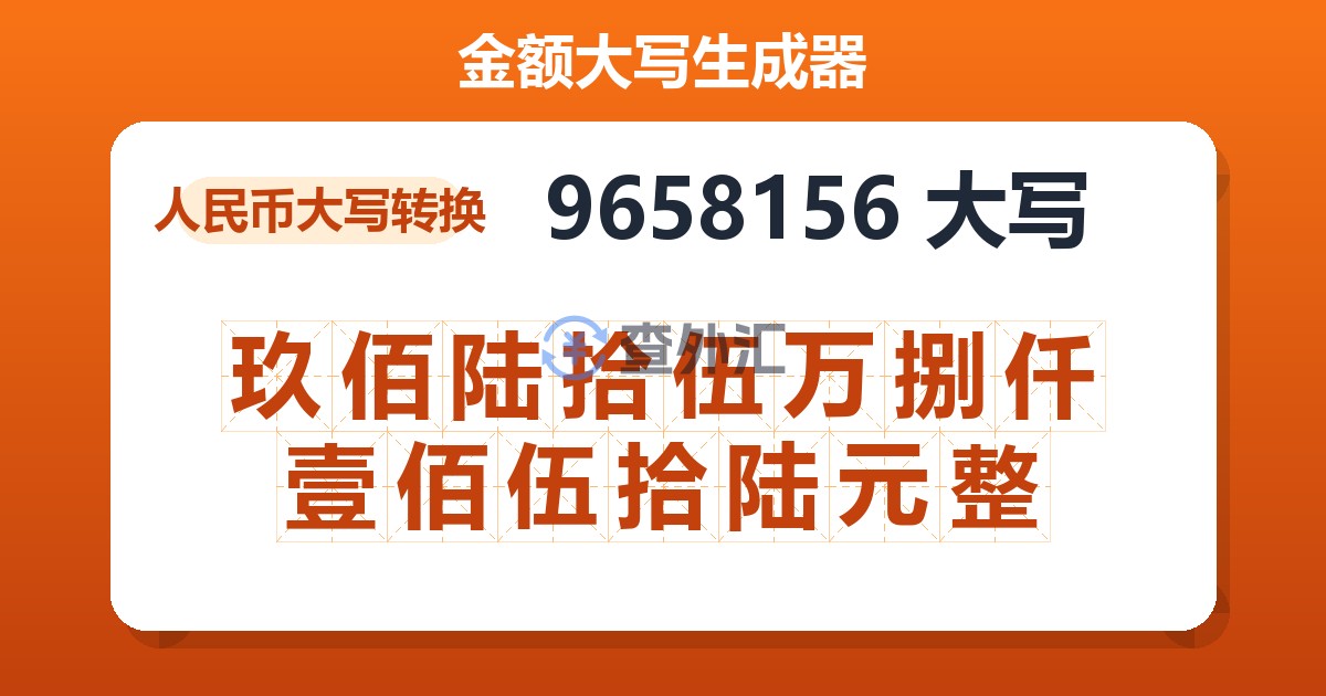 9658156大写 玖佰陆拾伍万捌仟壹佰伍拾陆元整