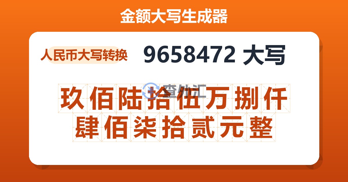 9658472大写 玖佰陆拾伍万捌仟肆佰柒拾贰元整