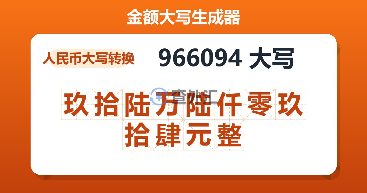 966094大写 玖拾陆万陆仟零玖拾肆元整