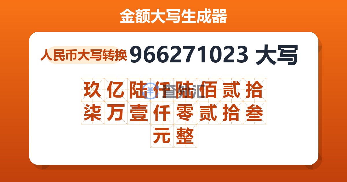966271023大写 玖亿陆仟陆佰贰拾柒万壹仟零贰拾叁元整