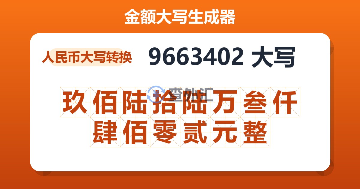 9663402大写 玖佰陆拾陆万叁仟肆佰零贰元整