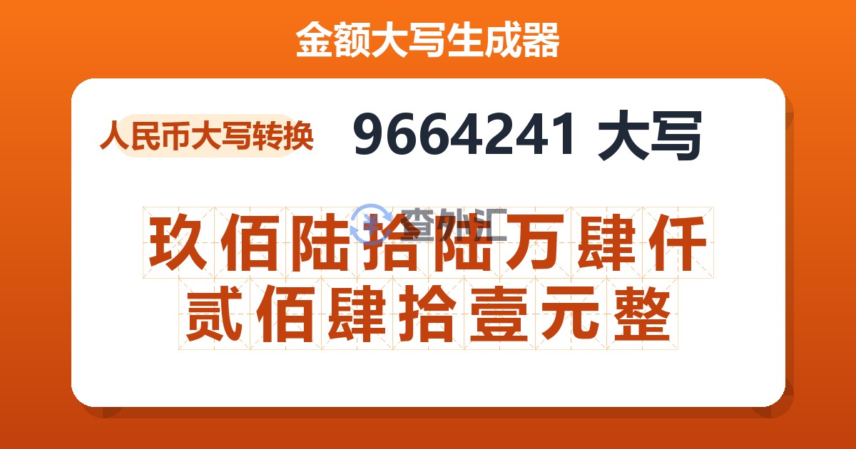 9664241大写 玖佰陆拾陆万肆仟贰佰肆拾壹元整