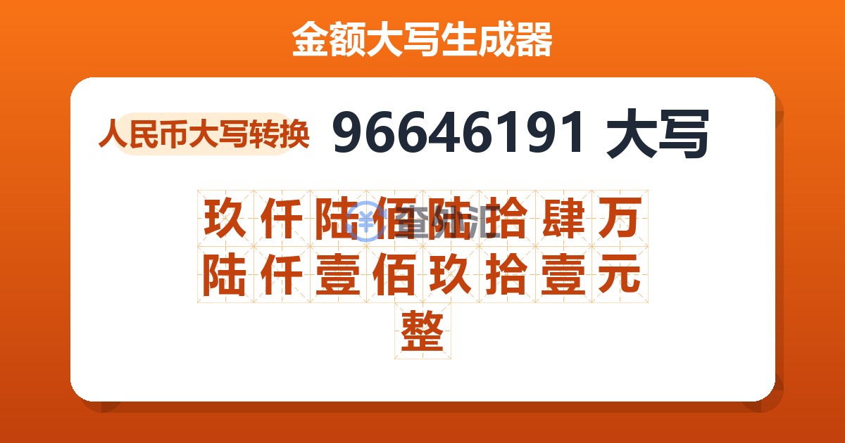 96646191大写 玖仟陆佰陆拾肆万陆仟壹佰玖拾壹元整