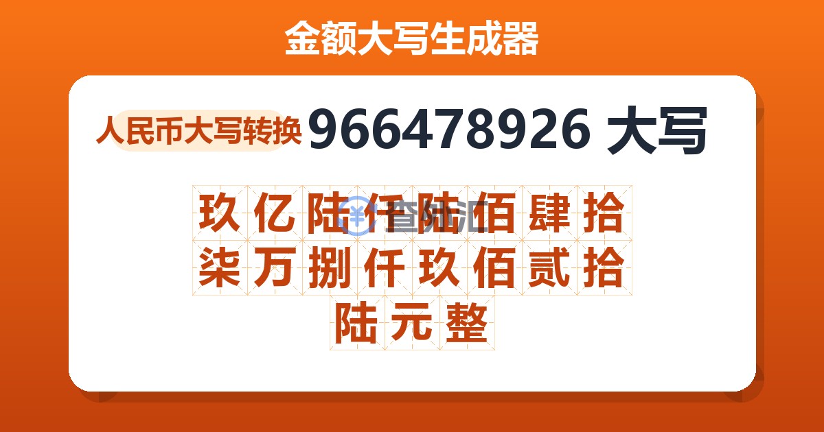 966478926大写 玖亿陆仟陆佰肆拾柒万捌仟玖佰贰拾陆元整