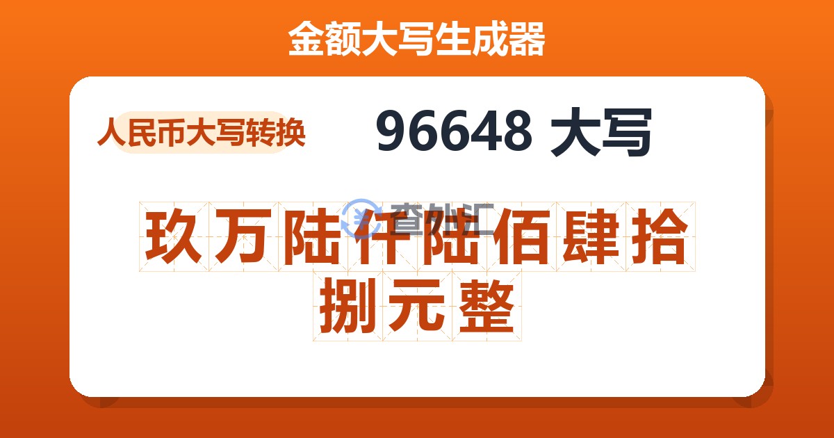96648大写 玖万陆仟陆佰肆拾捌元整