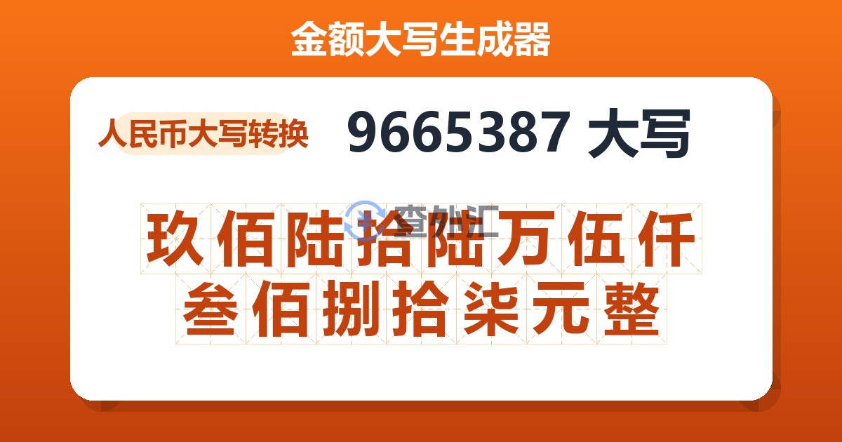9665387大写 玖佰陆拾陆万伍仟叁佰捌拾柒元整