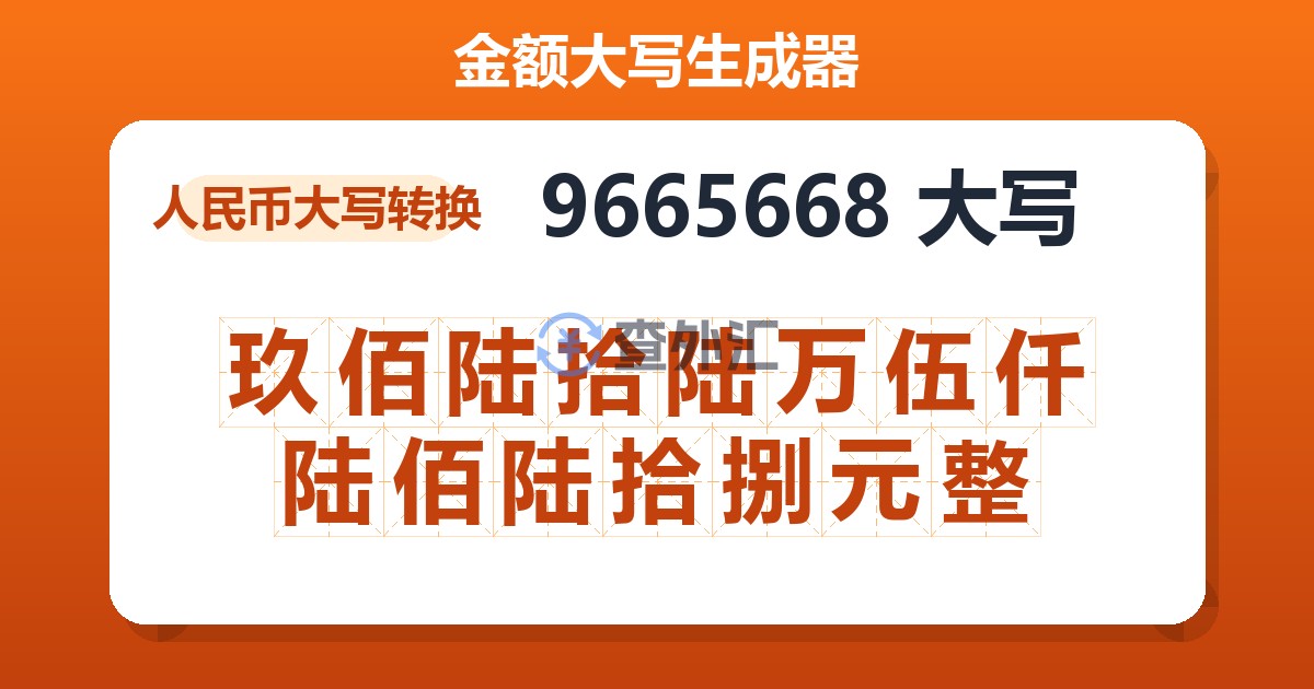9665668大写 玖佰陆拾陆万伍仟陆佰陆拾捌元整