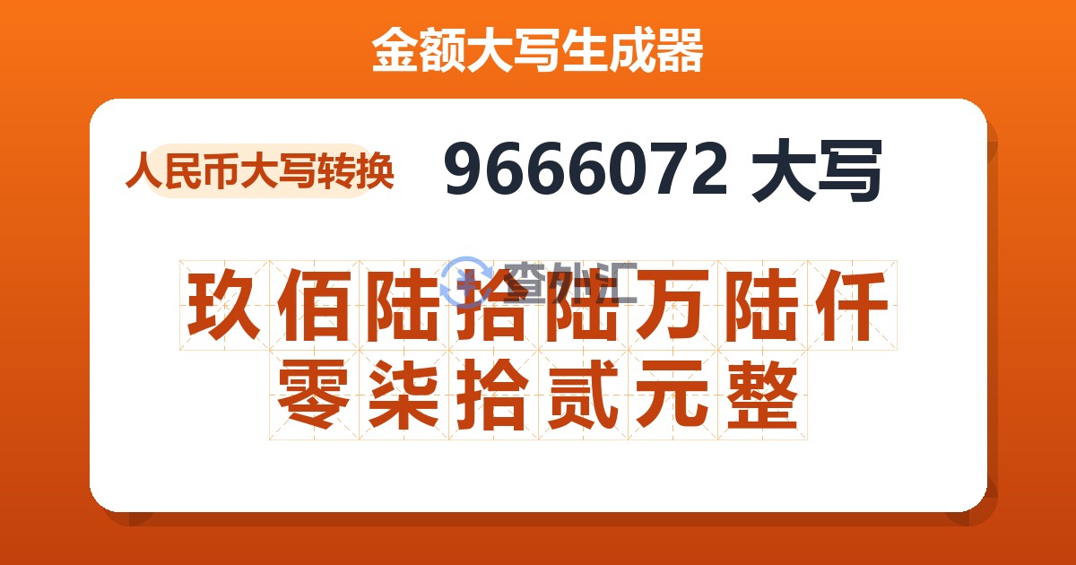 9666072大写 玖佰陆拾陆万陆仟零柒拾贰元整