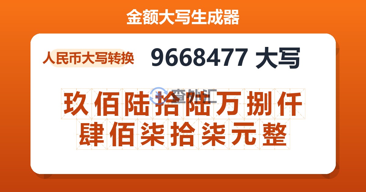 9668477大写 玖佰陆拾陆万捌仟肆佰柒拾柒元整