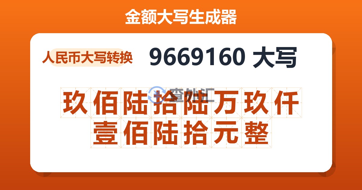 9669160大写 玖佰陆拾陆万玖仟壹佰陆拾元整