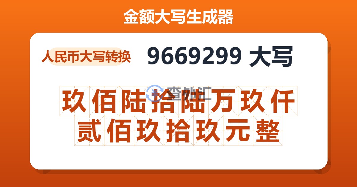 9669299大写 玖佰陆拾陆万玖仟贰佰玖拾玖元整