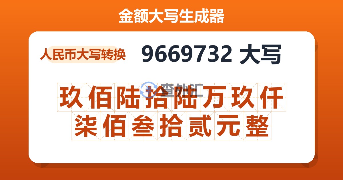 9669732大写 玖佰陆拾陆万玖仟柒佰叁拾贰元整