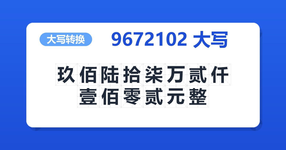 9672102大写 玖佰陆拾柒万贰仟壹佰零贰元整