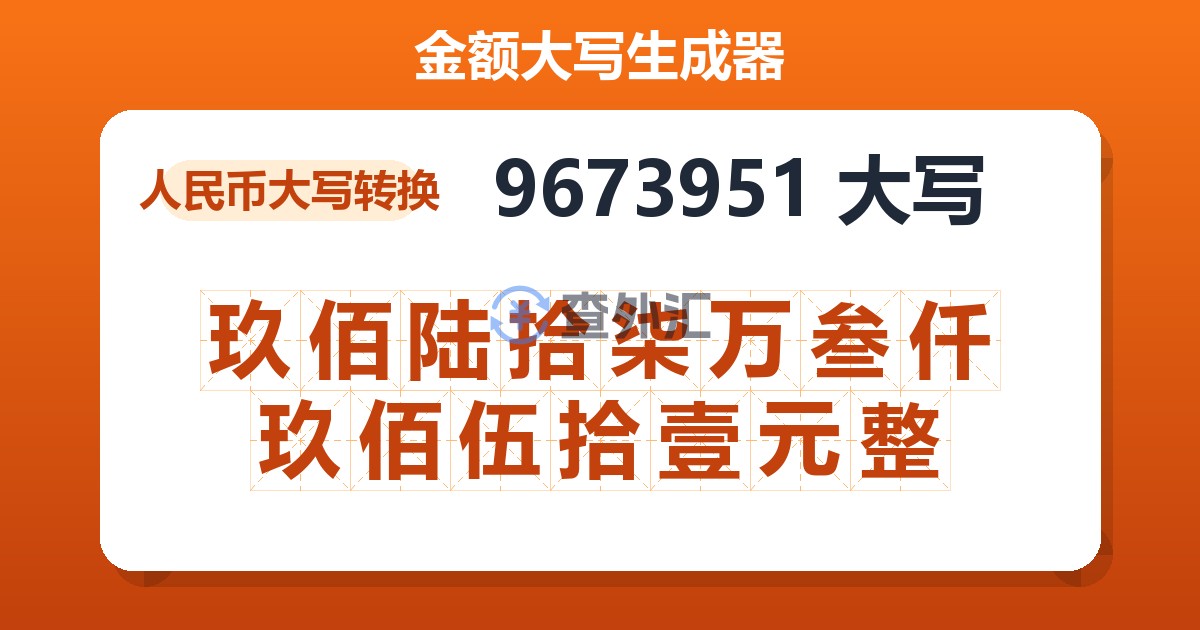 9673951大写 玖佰陆拾柒万叁仟玖佰伍拾壹元整